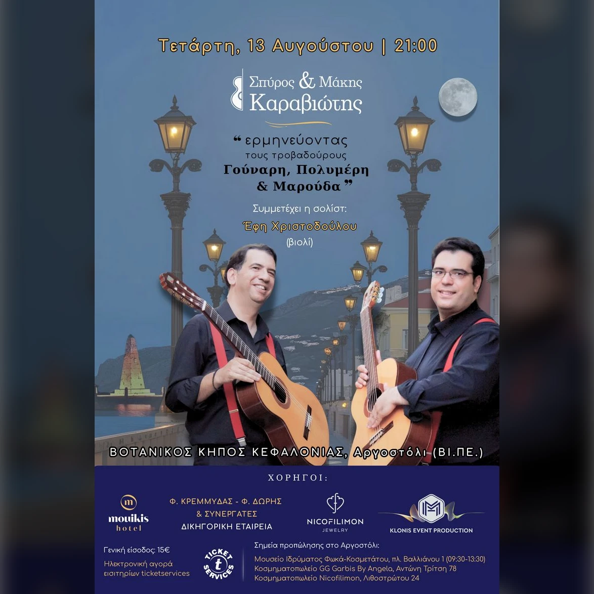 Σπύρος & Μάκης Καραβιώτης | «Ερμηνεύοντας τους τροβαδούρους Γούναρη,  Πολυμέρη & Μαρούδα»